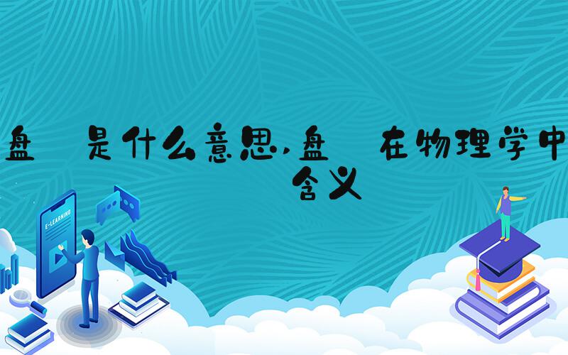 盘 是什么意思 盘 在物理学中的含义